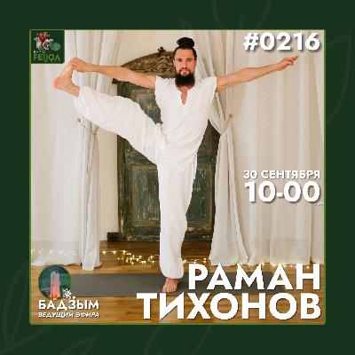 Сила состояния: путь к целостности – разговор с Раманом Тихоновым