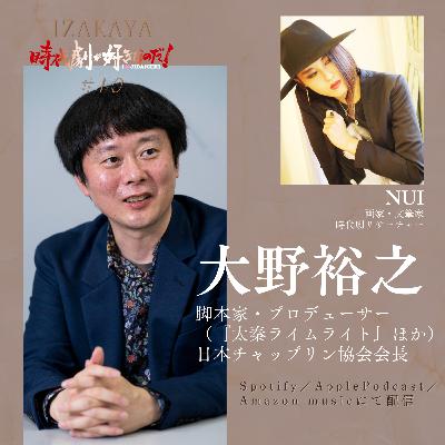【居酒屋】４人目①　ゲスト：大野裕之（映画プロデューサー・脚本家・日本チャップリン協会会長）