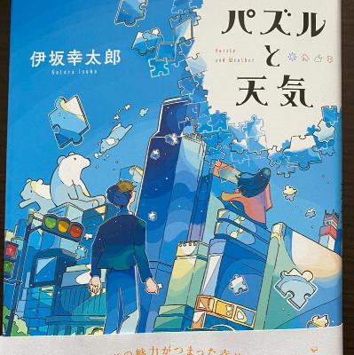 伊坂幸太郎最新作「パズルと天気」を読み終えました。 from Radiotalk