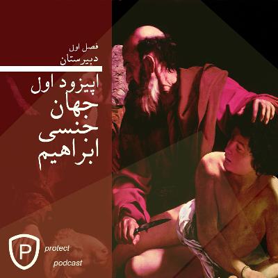 اپیزود اول: جهان جنسی اسماعیل