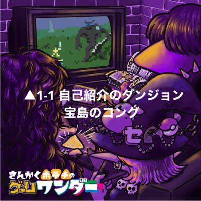 △1-1 自己紹介のダンジョン▲宝島のコング編 △1-1 自己紹介のダンジョン▲宝島のコング編