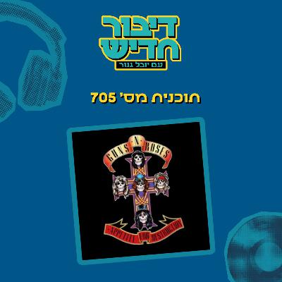 תוכנית מספר 705 - כנפיה של יונה
