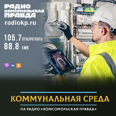 В Ставрополе стартует отопительный сезон: как подготовить квартиру