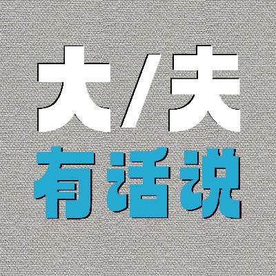 自学中医的宝妈和邪修养生群，到底谁错了？