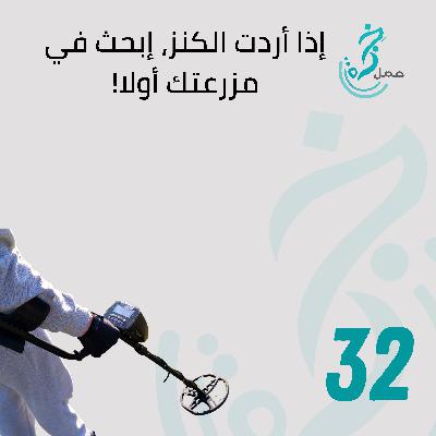 EP32 - 5 طرق لتستفيد من مبدأ "اللي تعرفه أحسن من يلي ما بتعرف" ارفع مبيعاتك بواسطة زبائنك الحاليين EP32 - 5 طرق لتستفيد من مبدأ "اللي تعرفه أحسن من يلي ما بتعرف" ارفع مبيعاتك بواسطة زبائنك الحاليين