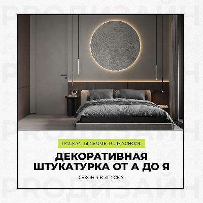 Декоративная штукатурка от А до Я