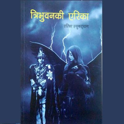 त्रिभुवनकी एरिका - भाग : १५ | Tribhuvan Ki Erika - Episode : 15
