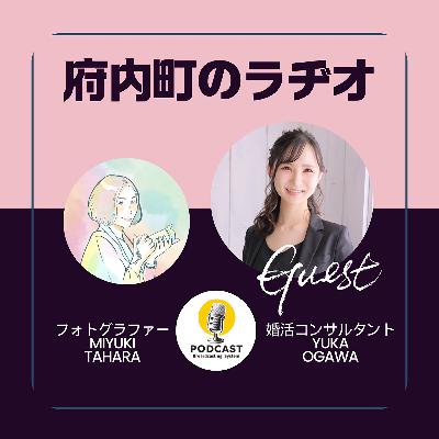 #５恋愛婚活コンサルタントの結婚相談所事情 〜ハピラス 小河 悠加〜