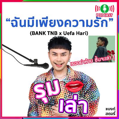 รุมเล่า | #99 "Uefa Hari" แนะนำเพลง "ฉันมีเพลงความรัก" รุมเล่า | #99 "Uefa Hari" แนะนำเพลง "ฉันมีเพลงความรัก"