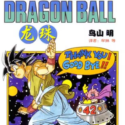 vol.052：龙珠：传奇的诞生与辉煌