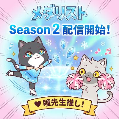 【メダリスト Season 2】瞳先生の出番をもっと増やしてほしい…
