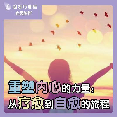 姐妹疗心室 | 重塑内心的力量：从疗愈到自愈的旅程