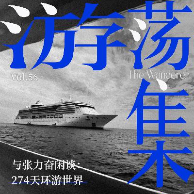 Vol.56 与张力奋闲谈：274天环游世界