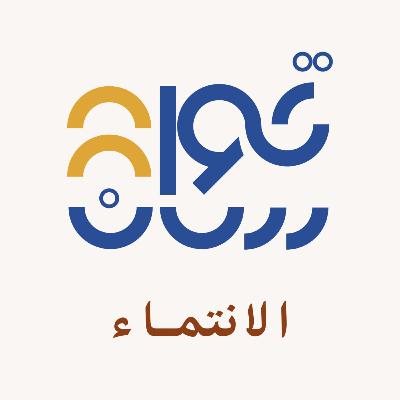 هدية الانتماء