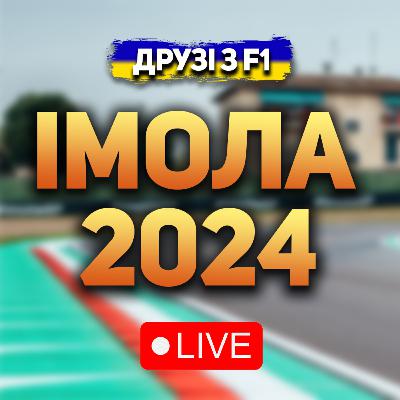 Огляд гран-прі Імоли 2024 | Дружній етер Огляд гран-прі Імоли 2024 | Дружній етер