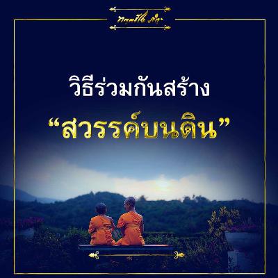 🔊วิธีร่วมกันสร้างสวรรค์บนดิน🌈