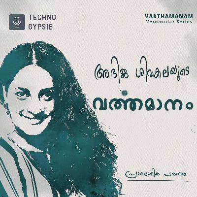 അഭിജ ശിവകലയുടെ വർത്തമാനം | A Malayalam Podcast with Abhija Sivakala