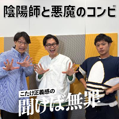 #44 「陰陽師と悪魔のコンビ」(ゲスト: 東京ホテイソン) #44 「陰陽師と悪魔のコンビ」(ゲスト: 東京ホテイソン)