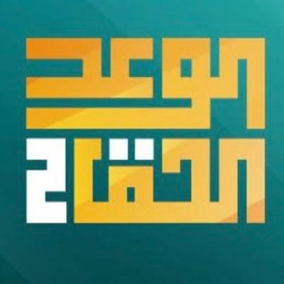 الوعد الحق الجزء الثاني الحلقة 30 والاخيرة.