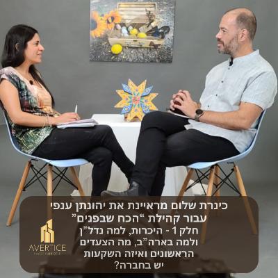 פודקאסט לקהילת "הכח שבפנים" - חלק 1 - היכרות, למה נדל”ן ולמה בארה”ב, מה הצעדים הראשונים ואיזה השקעות יש בחברה? פודקאסט לקהילת "הכח שבפנים" - חלק 1 - היכרות, למה נדל”ן ולמה בארה”ב, מה הצעדים הראשונים ואיזה השקעות יש בחברה?