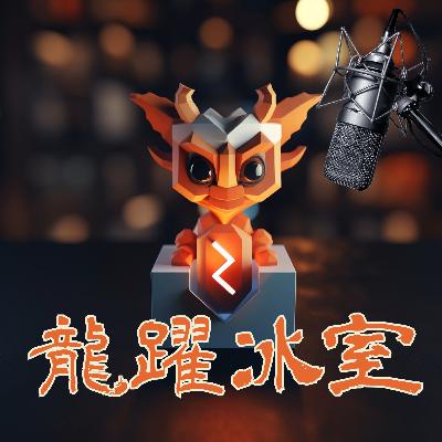 龍躍冰室 - EP1 人生 RPG