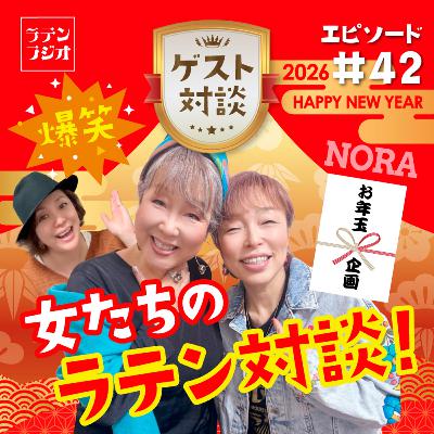 #42 お年玉企画!女たちのラテン対談! #42 お年玉企画!女たちのラテン対談!