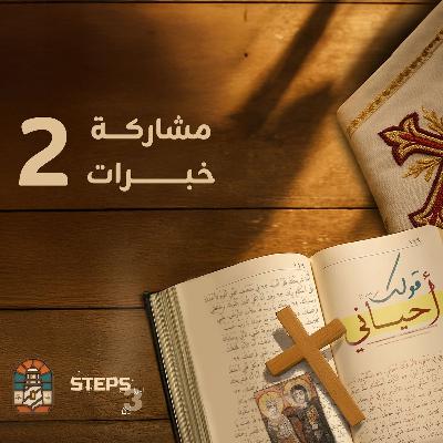 مشاركة خبرات|د.رفيق جمال| مؤتمر قولك أحياني مشاركة خبرات|د.رفيق جمال| مؤتمر قولك أحياني