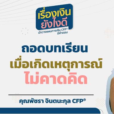 ถอดบทเรียน เมื่อเกิดเหตุการณ์ไม่คาดคิด