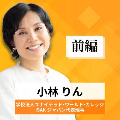 リーダーの挑戦#40【小林りん氏：学校法人ユナイテッド・ワールド・カレッジISAKジャパン 代表理事】前編