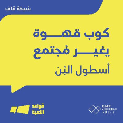 كوب قهوة يُغير مُجتمع | أُسطول البُن