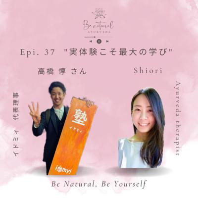 Epi.37 "実体験こそ最大の学び" イドミィ代表理事　高橋惇さん