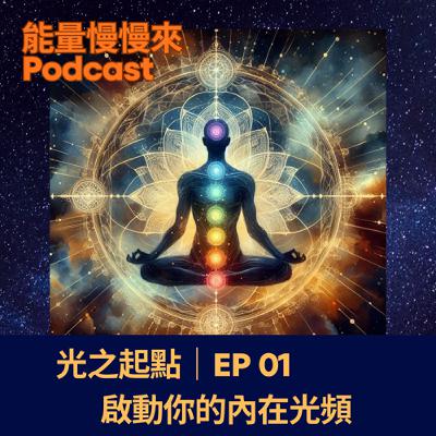 EP01 光之起點|啟動你的內在光頻 EP01 光之起點|啟動你的內在光頻