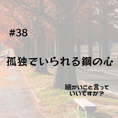 #38 孤独でいられる鋼の心