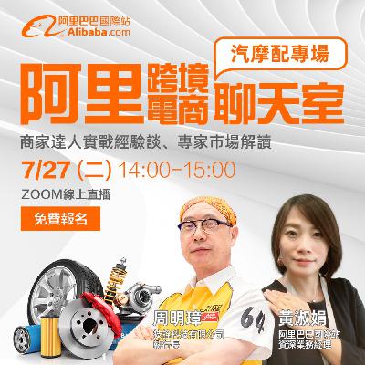 阿里跨境電商聊天室-汽摩配專場II