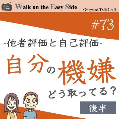 【#73】成功体験がなく自分に自信がもてない私が、自分に自信を持てるようになるにはどうしたらいいの？（後半）