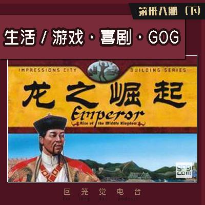生活／游戏 · 喜剧 · GOG 第38期（下）