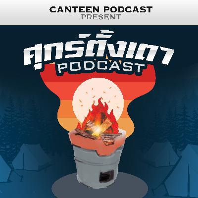 ศุกร์ตั้งเตา EP.85 ทริปเชียงใหม่ สายมูเตลู