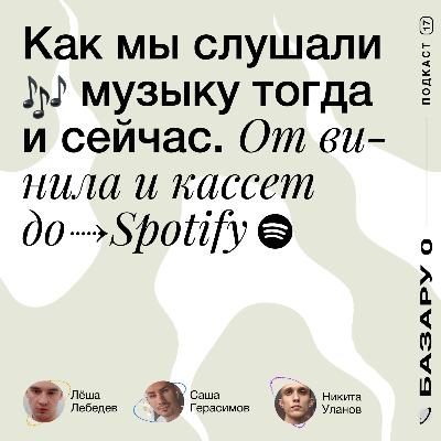 Как мы слушали музыку тогда и сейчас