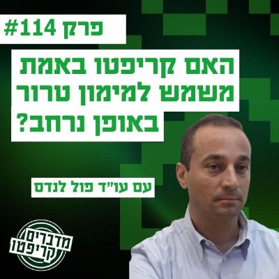 פרק 114 - כמה הקריפטו באמת משמש לטרור? עם עו"ד פול לנדס