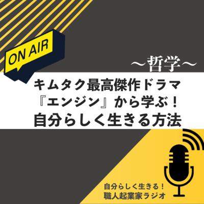 #435 キムタク最高傑作ドラマ『エンジン』から学ぶ！人生論