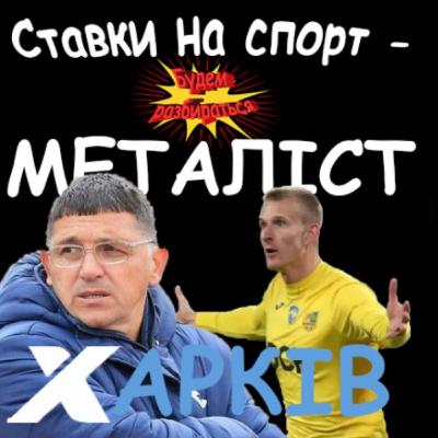 Безпорадне Динамо| Металіст - ганьба українського футболу| Перші успіхи Ротаня - Будем разбираться Безпорадне Динамо| Металіст - ганьба українського футболу| Перші успіхи Ротаня - Будем разбираться