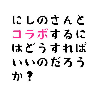 革命のファンファーレ⑦｜西野亮廣とコラボにする方法