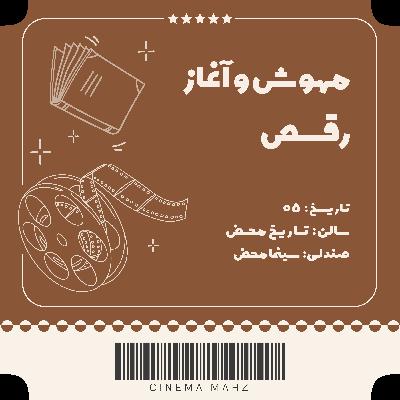 تاریخ محض - مهوش و آغاز رقص | اپیزود پنجم تاریخ محض - مهوش و آغاز رقص | اپیزود پنجم