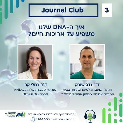 דלקת כרונית, השפעתה ואריכות חיים | ג'ורנל קלאב #3