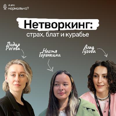 Выпуск 6. Нетворкинг: страх, блат и курабье