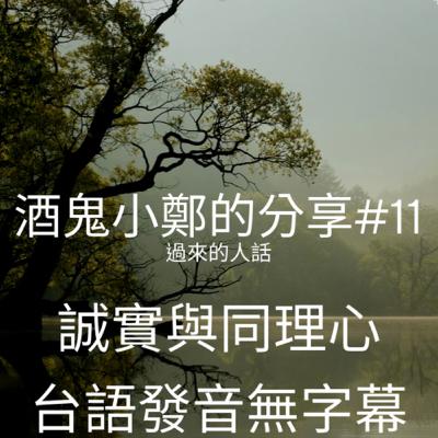 如何戒酒？怎麼戒酒？｜酒鬼小鄭的分享#11｜ 台語發音無字幕 ｜誠實與同理心｜成癮戒治｜酗酒｜戒酒｜酒精中毒｜酒癮｜戒酒症狀｜歡迎留言或意見