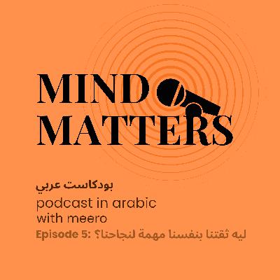 Mind Matters: ليه ثقتنا بنفسنا مهمة لنجاحنا؟ Mind Matters: ليه ثقتنا بنفسنا مهمة لنجاحنا؟