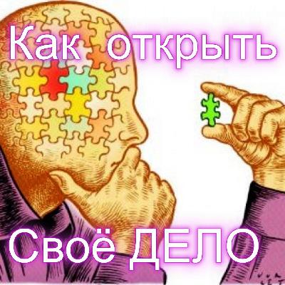 Как открыть свое дело правильно – ТОП-10 ошибок при открытии бизнеса