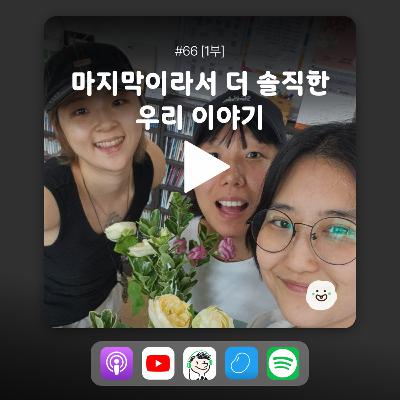 ep66 [1부] 은나 PD, (전)삐삐 PD가 돌아오다