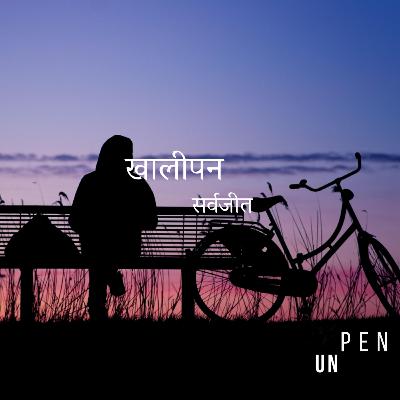 खालीपन - सर्वजीत Khalipan - Poem by Sarvajeet D Chandra